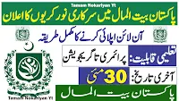 Pakistan Bait-ul-Mal Situation Vacant 2023 Pakistan Bait-ul-Mal Situation Vacant 2023